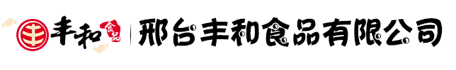 邢臺豐和食品有限公司